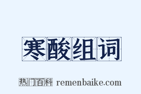 寒酸组词是什么意思的图片